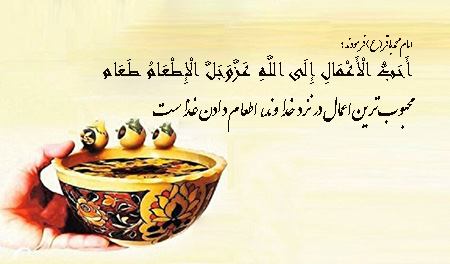 اطعام مومنین, محبوب ترین اعمال در نزد خداوند متعال است